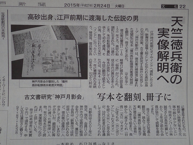 「徳兵衛の実像解明へ」　神戸新聞朝刊　平成27年2月24日　